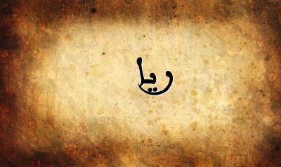 صورة إسم ريا بخط عربي جميل