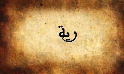 صورة إسم رية بخط عربي جميل