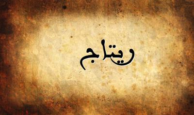 صورة إسم ريتاج بخط عربي جميل