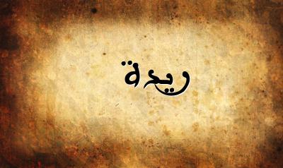 صورة إسم ريدة بخط عربي جميل