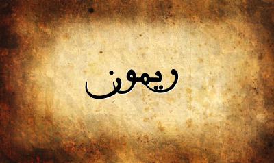 صورة إسم ريمون بخط عربي جميل