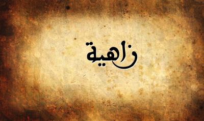 صورة إسم زاهية بخط عربي جميل