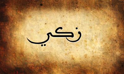 صورة إسم زكي بخط عربي جميل