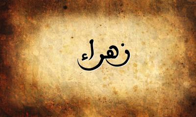 صورة إسم زهراء بخط عربي جميل