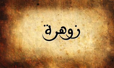 صورة إسم زوهرة بخط عربي جميل