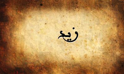 صورة إسم زيد بخط عربي جميل