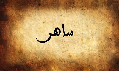 صورة إسم ساهر بخط عربي جميل