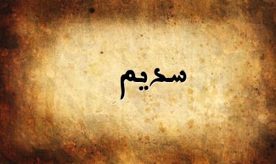 صورة إسم سديم بخط عربي جميل
