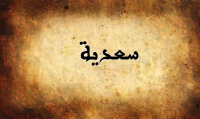 صورة إسم سعدية بخط عربي جميل