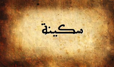 صورة إسم سكينة بخط عربي جميل