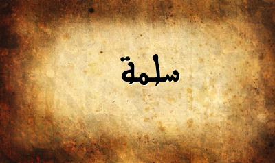 صورة إسم سلمة بخط عربي جميل