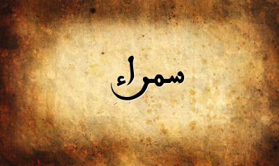 صورة إسم سمراء بخط عربي جميل