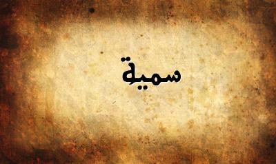 صورة إسم سمية بخط عربي جميل