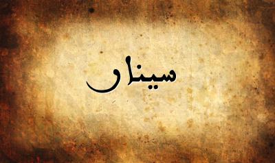 صورة إسم سينار بخط عربي جميل