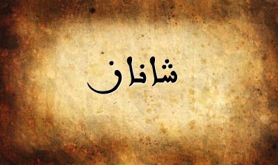 صورة إسم شاناز بخط عربي جميل