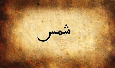 صورة إسم شمس بخط عربي جميل