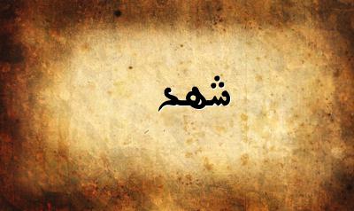 صورة إسم شهد بخط عربي جميل