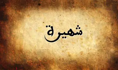 صورة إسم شهيرة بخط عربي جميل