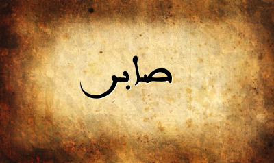 صورة إسم صابر بخط عربي جميل