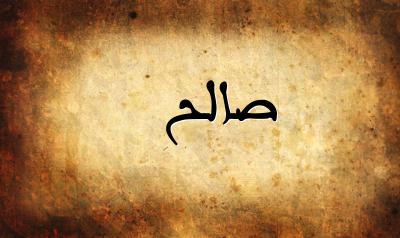 صورة إسم صالح بخط عربي جميل
