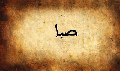 صورة إسم صبا بخط عربي جميل