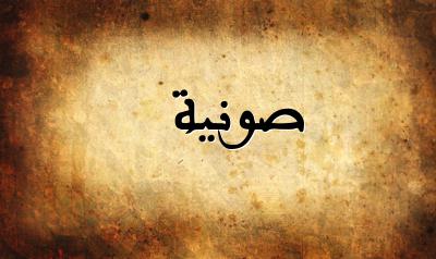 صورة إسم صونية بخط عربي جميل