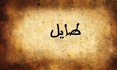 صورة إسم طايل بخط عربي جميل
