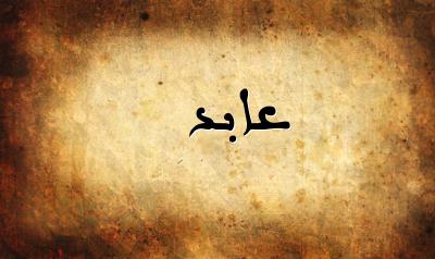 صورة إسم عابد بخط عربي جميل