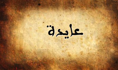 صورة إسم عايدة بخط عربي جميل