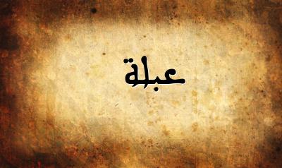 صورة إسم عبلة بخط عربي جميل