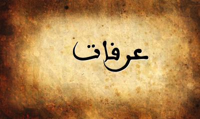 صورة إسم عرفات بخط عربي جميل