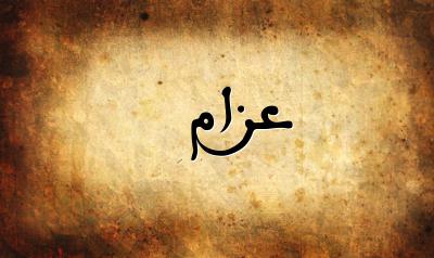 صورة إسم عزام بخط عربي جميل
