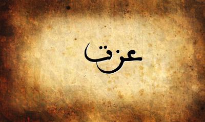 صورة إسم عزت بخط عربي جميل