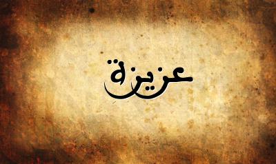 صورة إسم عزيزة بخط عربي جميل
