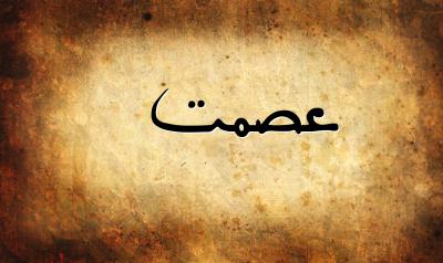 صورة إسم عصمت بخط عربي جميل