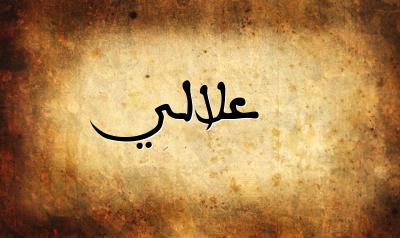 صورة إسم علالي بخط عربي جميل