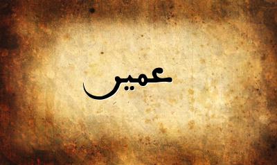 صورة إسم عمير بخط عربي جميل