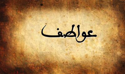 صورة إسم عواطف بخط عربي جميل