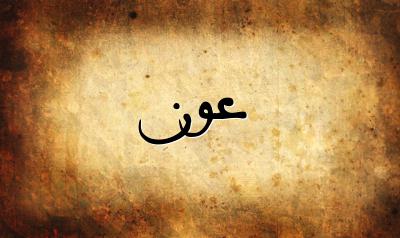 صورة إسم عون بخط عربي جميل