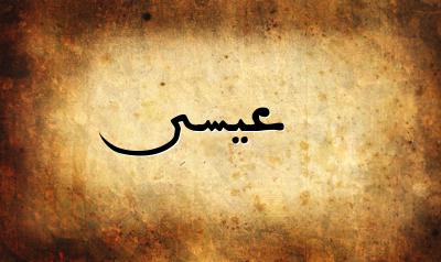 صورة إسم عيسى بخط عربي جميل