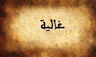 صورة إسم غالية بخط عربي جميل