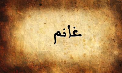 صورة إسم غانم بخط عربي جميل