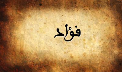 صورة إسم فؤاد بخط عربي جميل