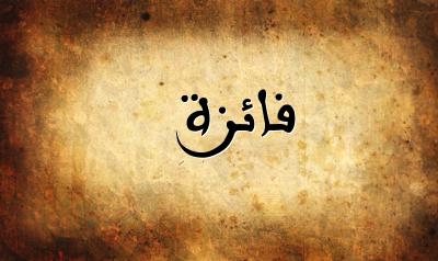 صورة إسم فائزة بخط عربي جميل