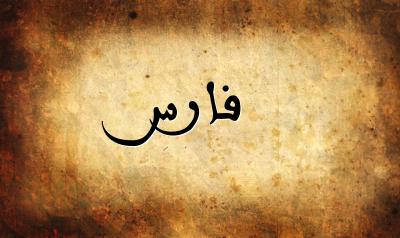صورة إسم فارس بخط عربي جميل