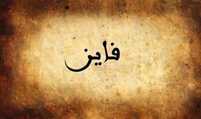 صورة إسم فايز بخط عربي جميل