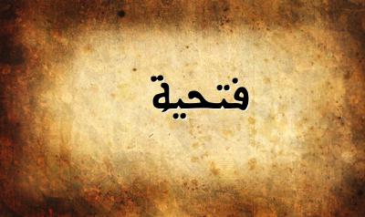 صورة إسم فتحية بخط عربي جميل
