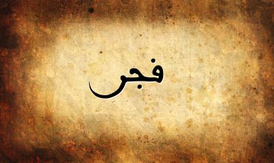 صورة إسم فجر بخط عربي جميل