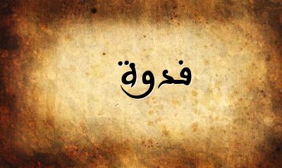 صورة إسم فدوة بخط عربي جميل