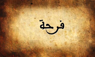صورة إسم فرحة بخط عربي جميل